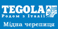Мідна черепиця Tegola