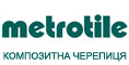 Композитна черепиця Metrotile