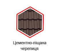 Цементно-піщана черепиця Цементно-піщана черепиця