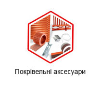 Покрівельні аксесуари Покрівельні аксесуари