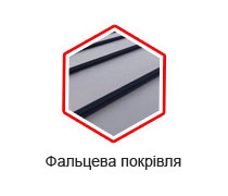 Фальцева покрівля Фальцева покрівля
