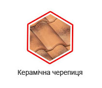 Керамічна черепиця Керамічна черепиця