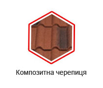 Композитна черепиця Композитна черепиця