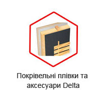 Покрівельні плівки та аксесуари Delta Покрівельні плівки та аксесуари Delta