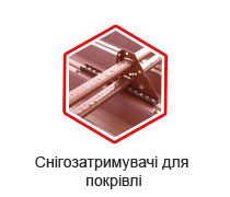 Снігозатримувачі Снігозатримувачі