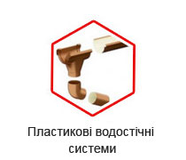 Пластикові водостічні системи Пластикові водостічні системи